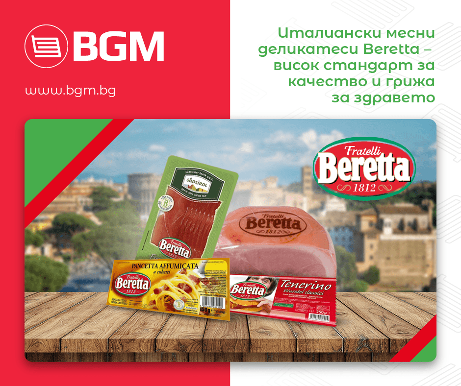 Италиански месни деликатеси Beretta – висок стандарт за качество и грижа за здравето