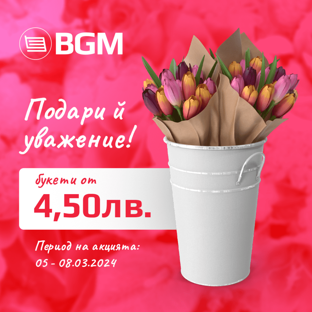 букети за 8ми март във физическите магазини на BG Market в Благоевград